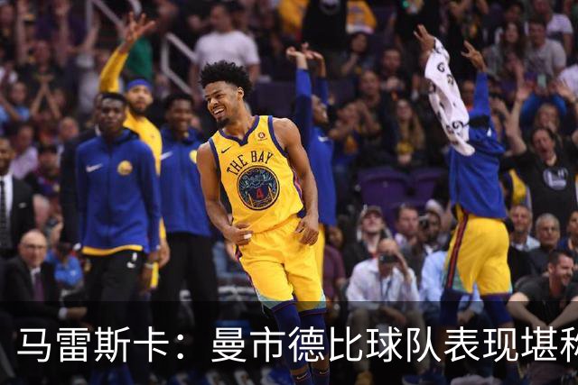 马雷斯卡：曼市德比球队表现堪称惊艳 不确定是否会上诉福登红牌
