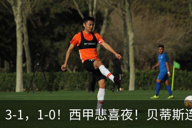 3-1，1-0！西甲悲喜夜！贝蒂斯连胜+黄潜逆转 积分榜更新：皇马第2