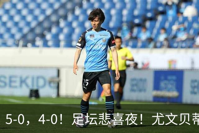 5-0，4-0！足坛悲喜夜！尤文贝蒂斯告捷 曼城水晶宫赢球 多纪录刷新